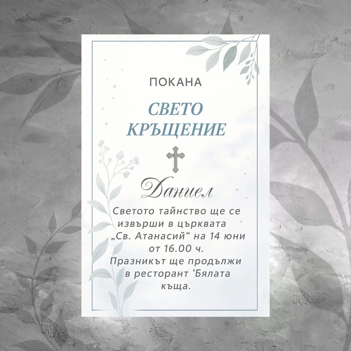 Покана 042