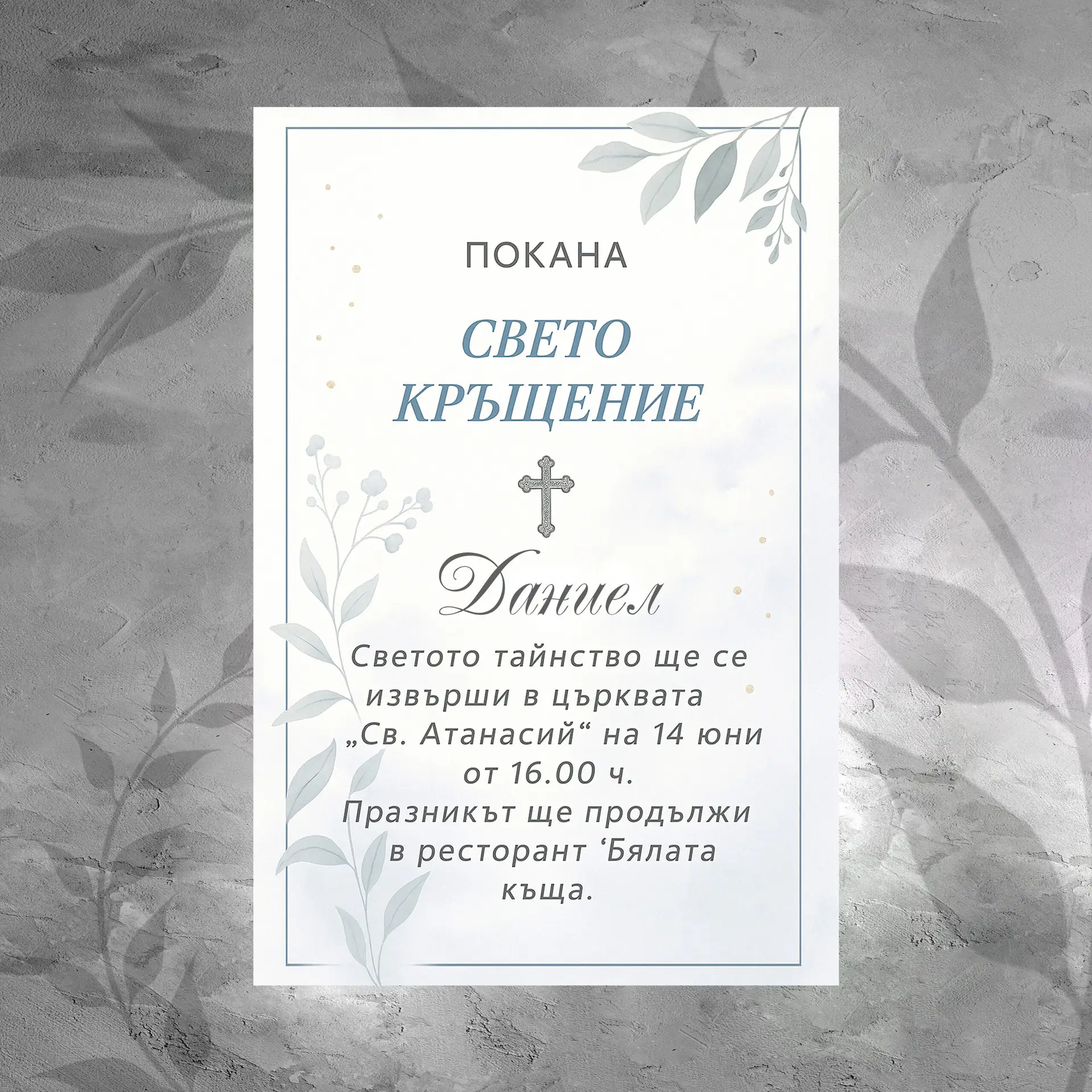 Покана 042