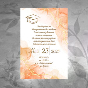 Покана за абитуриентски бал