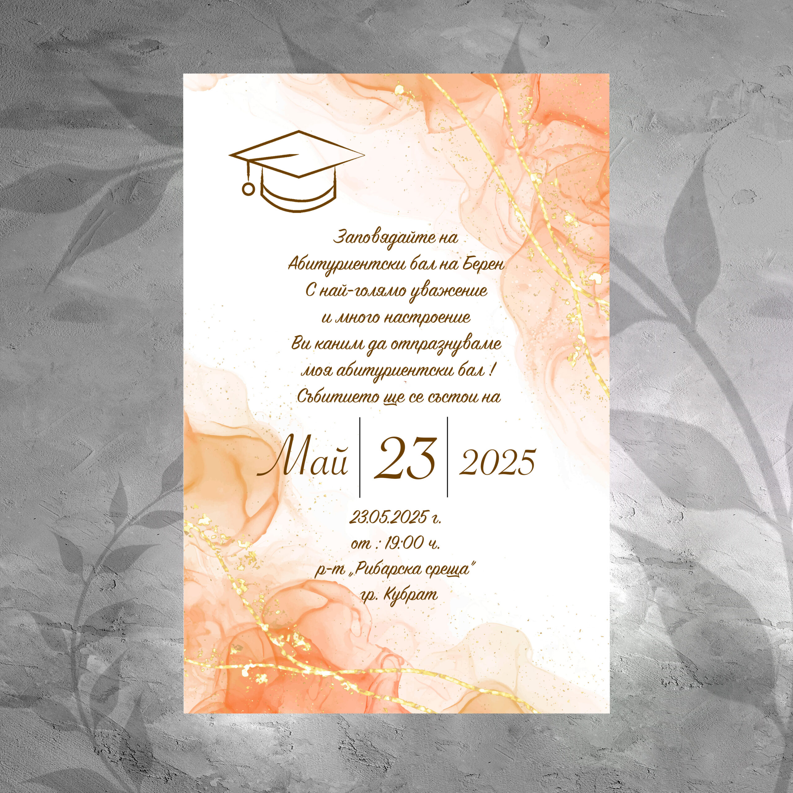 Покана за абитуриентски бал
