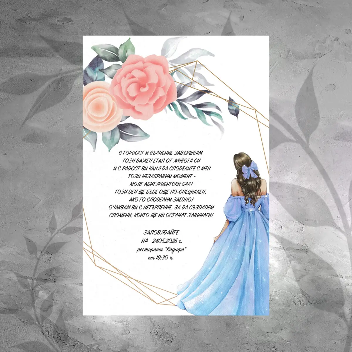 Покана 027