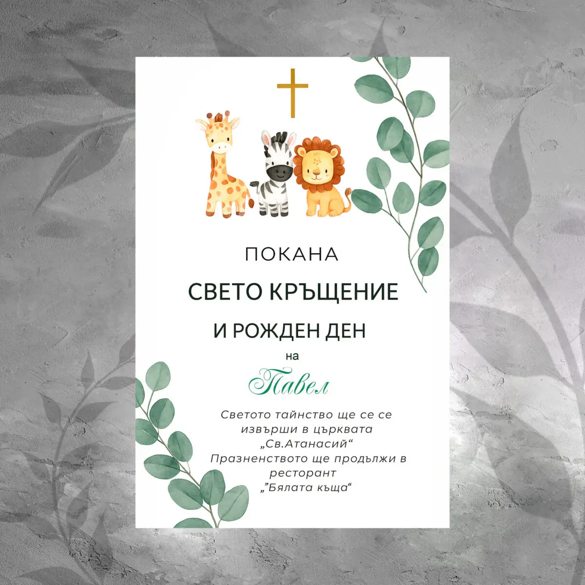 Покана 060