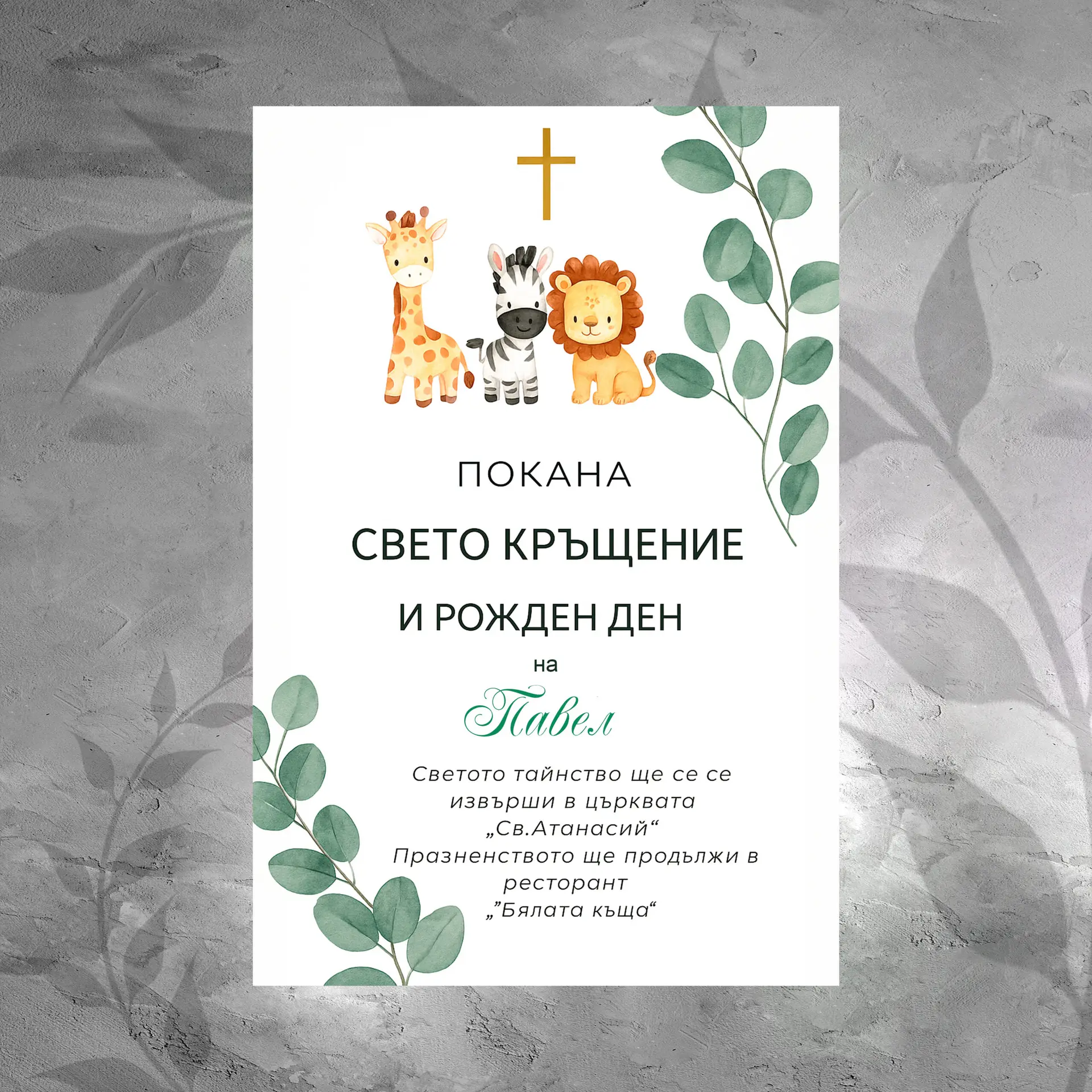 Покана 060