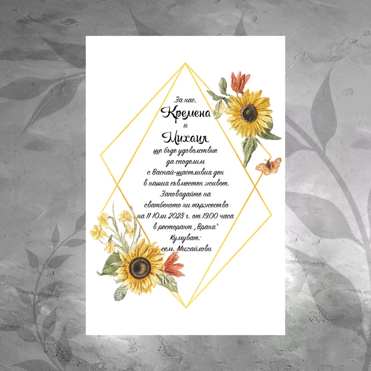Покана 090