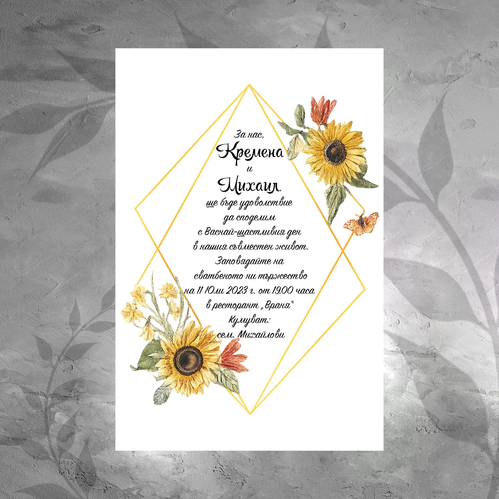 Покана 090