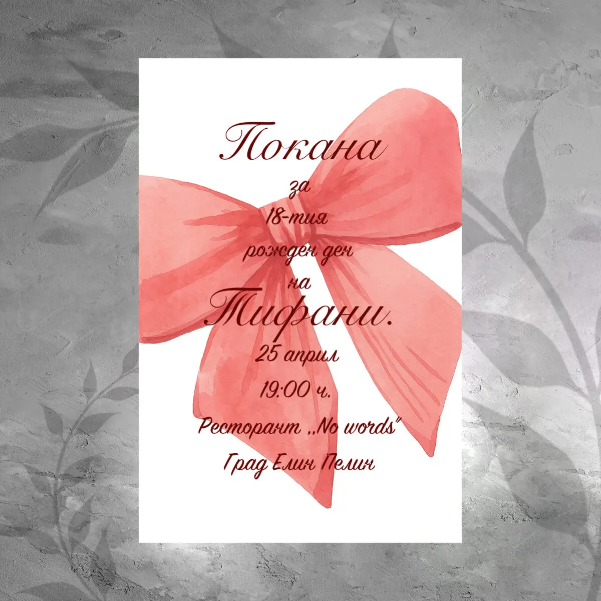 Покана 0111