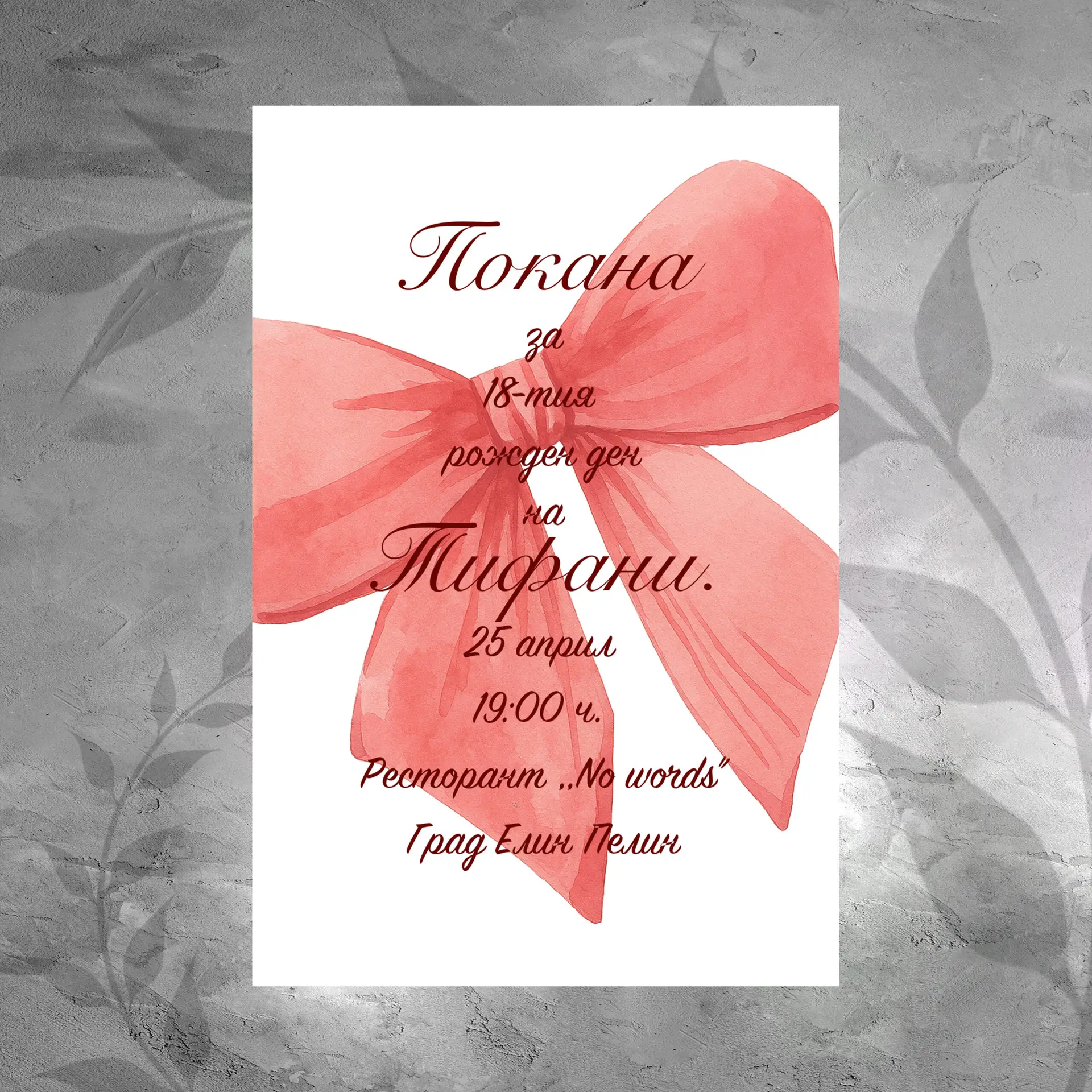 Покана 0111