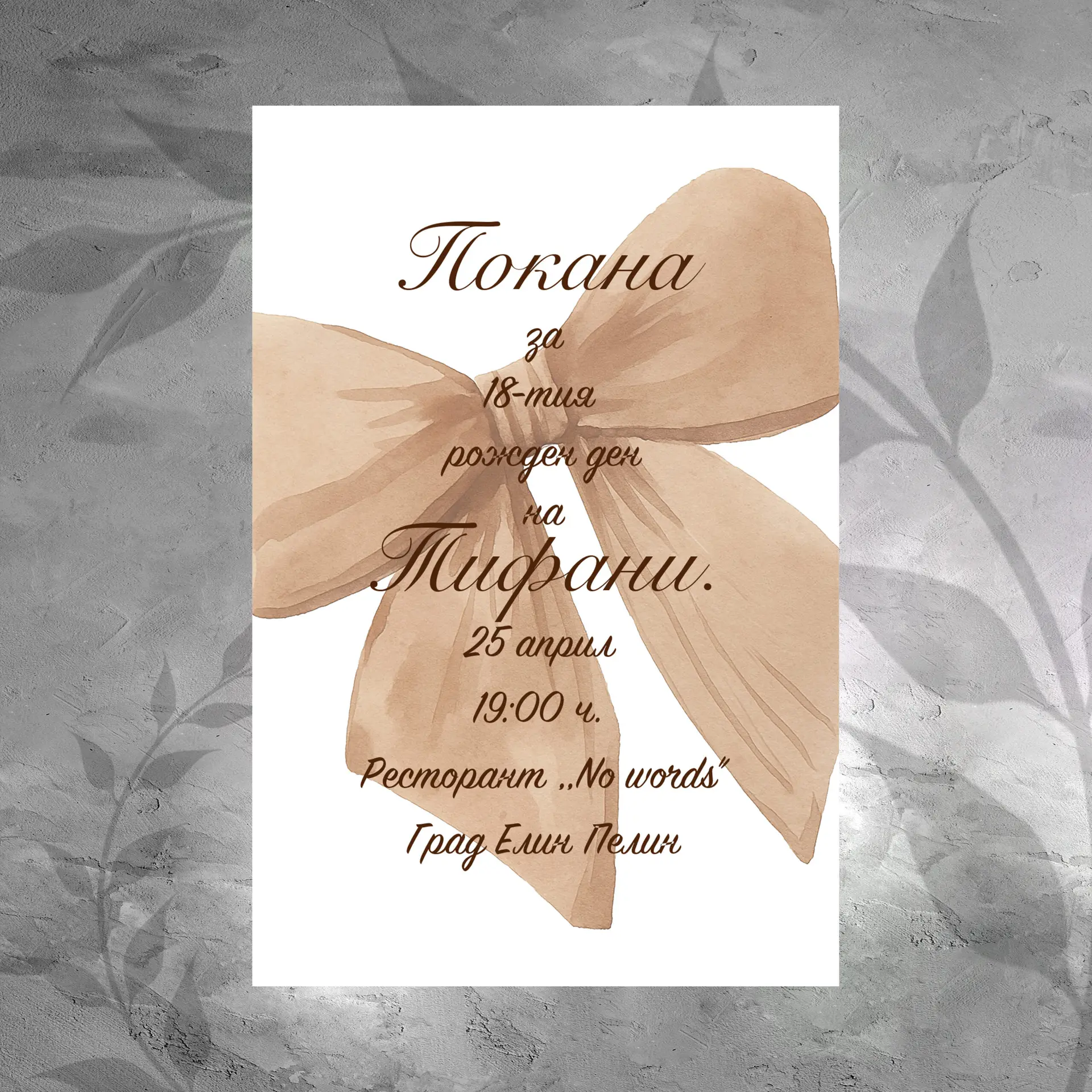 Покана 0126