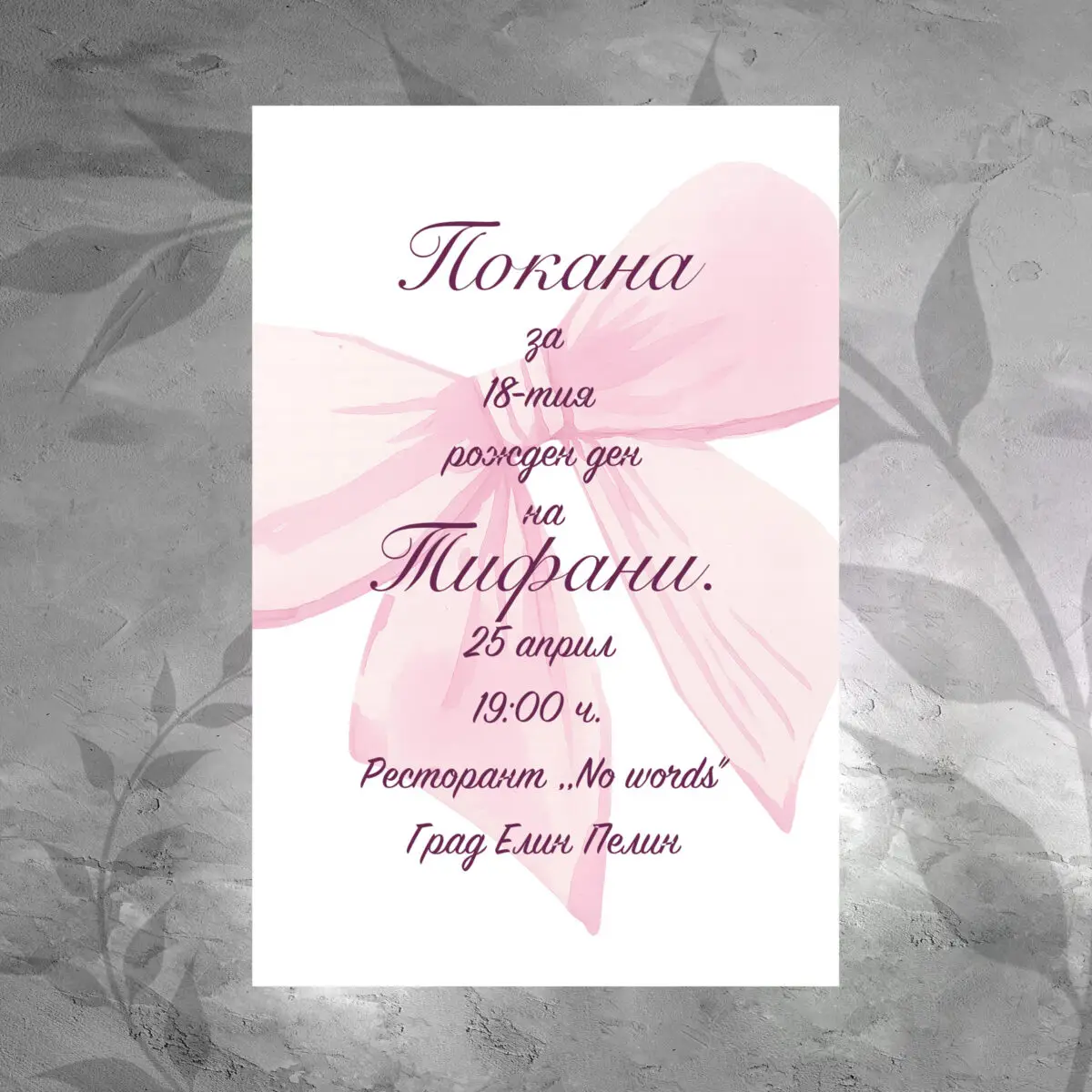 Покана 0127
