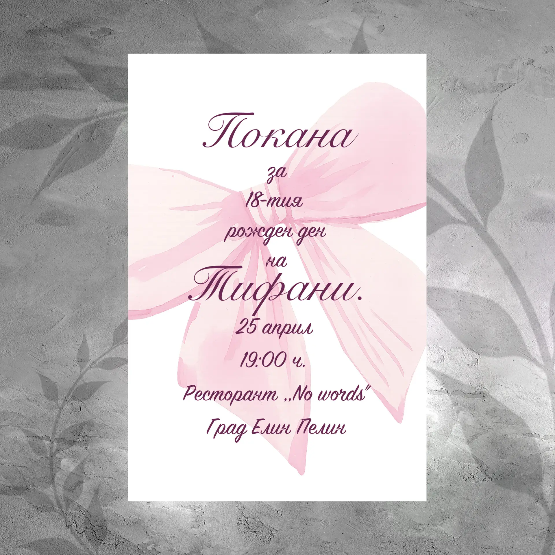 Покана 0127