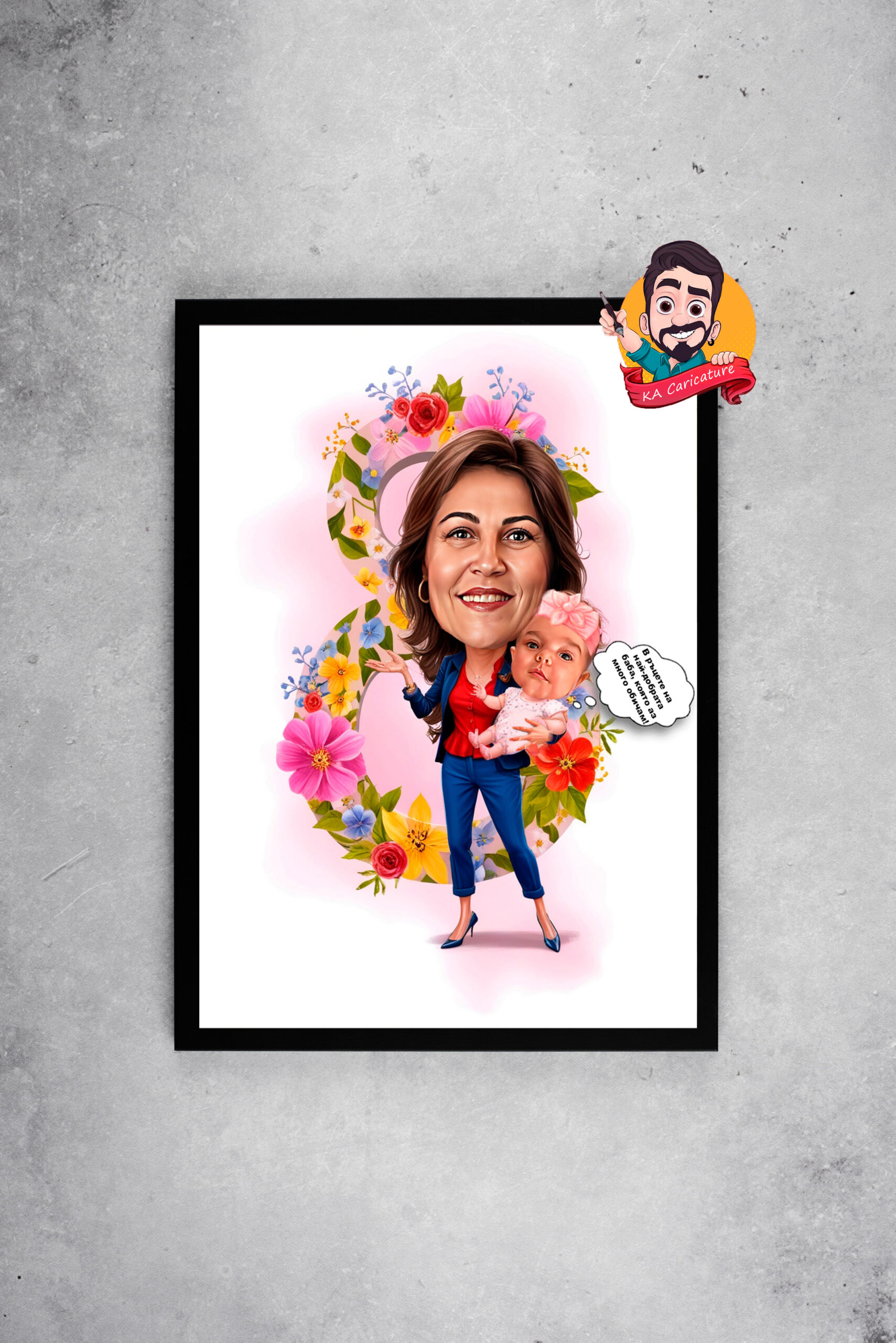 Карикатура „Честит 8 март, мамо!“