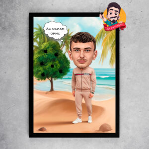 Карикатура „На плажа“