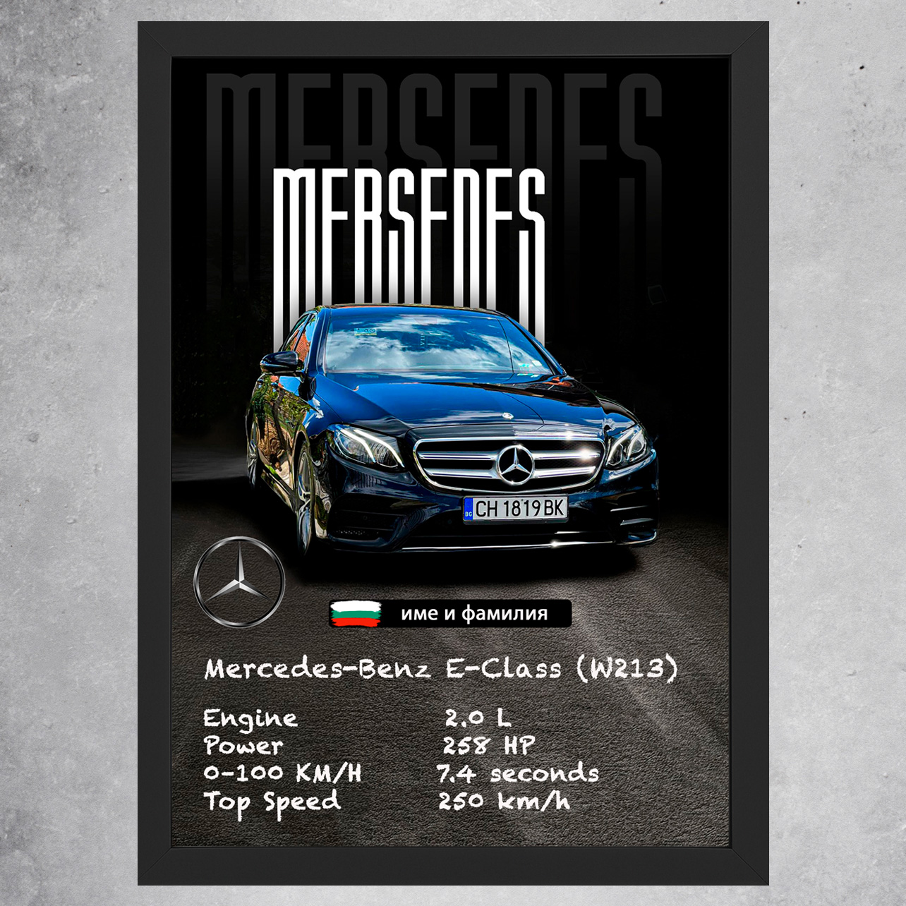 Персонализиран постер за кола